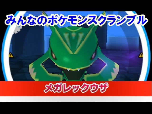 みんなのポケモンスクランブル 大決戦 闇の帝王 メガレックウザ登場 Youtube