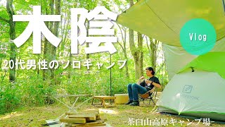 【ソロキャンプ】20代男性がキャンプ場に到着してからの過ごし方（茶臼山高原キャンプ場  -前編-）