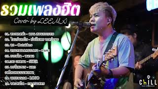 รวมเพลงฮิตเพราะๆ ชุด Cover By Leema 🅽🅴🆆2024 ,Chill Music & Restaurant เพลงในร้าน ฟังสบาย ก่อน