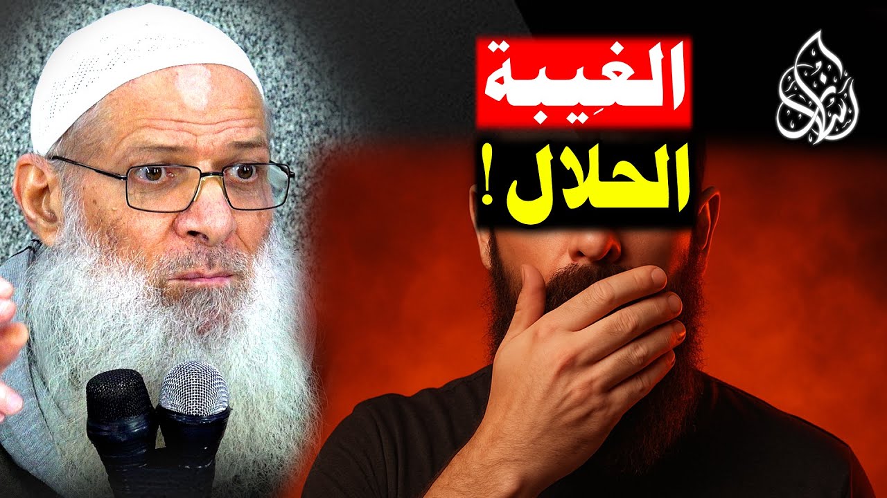 عندما تتحول الغيبة إلى عبادة ! الحقيقة الصادمة التي لا يخبرك بها أحد ! | الشيخ محمد بن سعيد رسلان