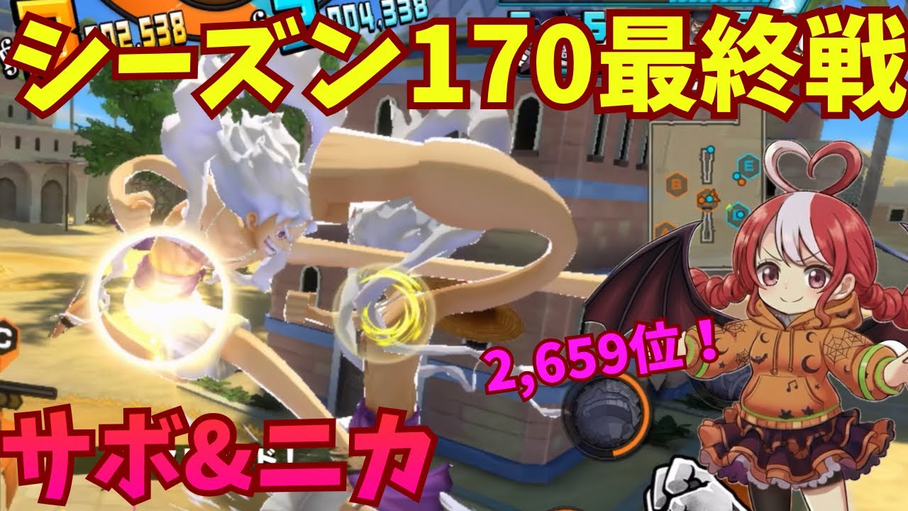 【バウンティラッシュ】シーズン170は2,659位！サボ&ニカでSSダイヤモンドを目指すリーグ2戦