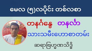 မေလ (၅)လပိုင်း တစ်လစာ တနင်္ဂနွေ၊ တနင်္လာ သားသမီး ဗေဒင်ဟောစာတမ်း