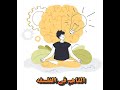 مراجعة الدرس الاول والثاني فلسفة البيئة 