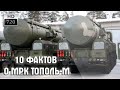 10 фактов о ракетном комплексе Тополь М | Топ 10 Оружие