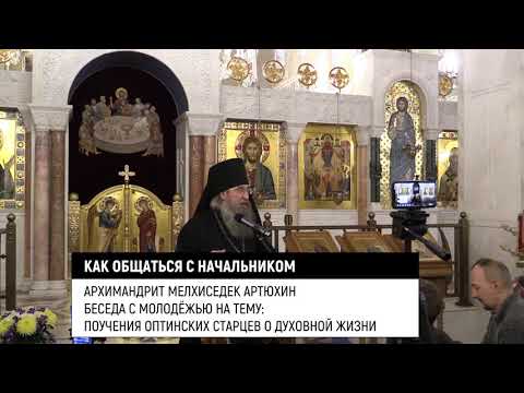 Как общаться с начальником? Архимандрит Мелхиседек/Артюхин/