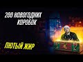 ОТКРЫЛ 200 НОВОГОДНИХ КОНТЕЙНЕРОВ World of Tanks