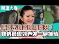 演活《不夠善良》簡慶芬！零負評女神林依晨曾一見鍾情煞到老外！被看出喜歡有個性的男人？開運鑑定團 週末特映版｜林依晨 黃嘉千 唐綺陽 張天霖【#開運有大咖】