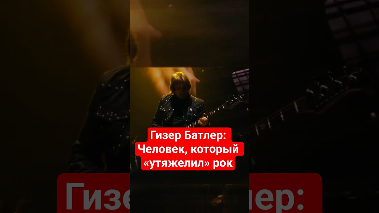 Гизер Батлер: Человек, который «утяжелил» рок 