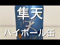 【RTD】南アルプスワイン&ビバレッジのRTD!ハヤブサを飲むとカラスが泣き喚く!隼天缶ハイボールをレビュー
