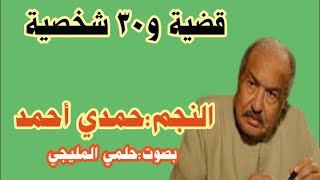 تقليد رائع من الكوميديان حلمي المليجي للفنان/ حمدي أحمد.