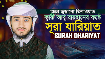 Surah Al Zariyat || Hafez Qari Abu Rayhan سورة زاريات قاري أبو ريحان