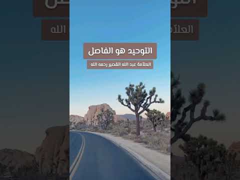 التوحيد هو الفاصل . فضيلة الشيخ عبد الله بن صالح بن محمد القصير رحمه الله .