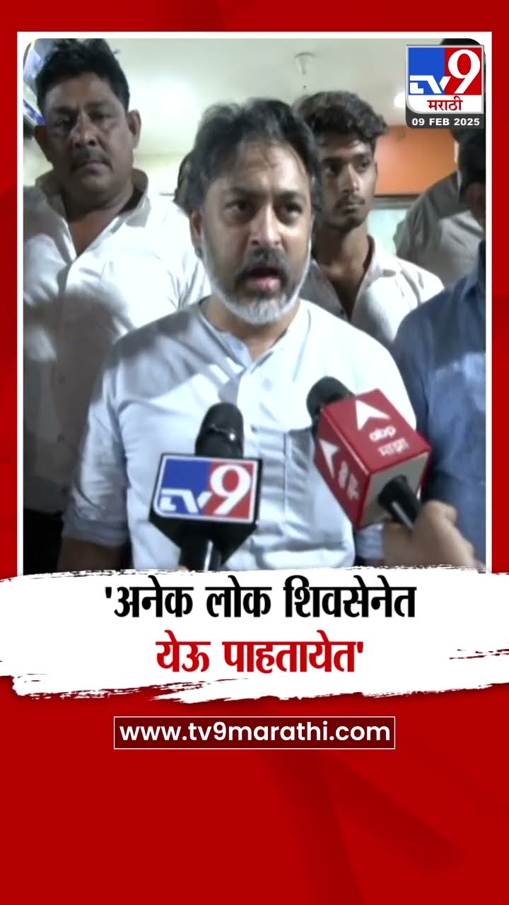 Nilesh Rane यांचे स्पष्टीकरण, 'अनेक लोकं शिवसेनेत येऊ पाहत आहेत'