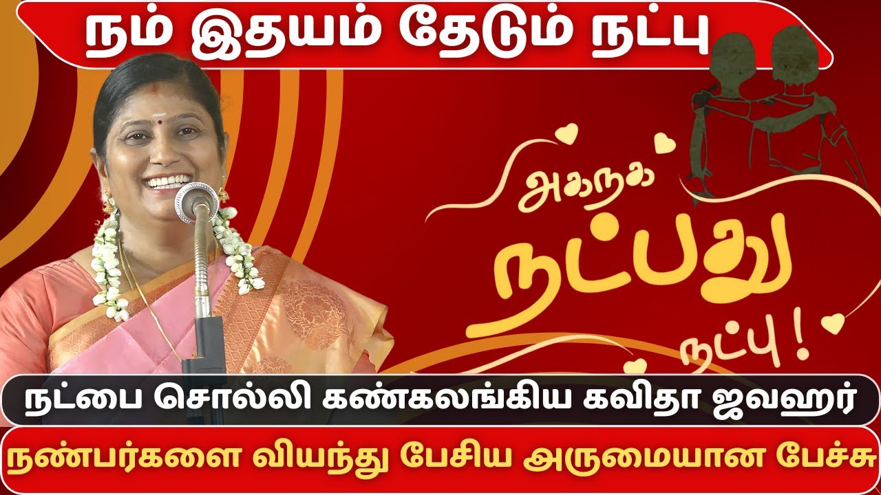 நம் இதயம் தேடும் நட்பு | KAVITHA JAWAHAR ABOUT FRIENDSHIP INSPIRING TAMIL SPEECH