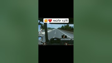 تلاوه خاشعه ❤️💥 #تلاوة_خاشعة #اكسبلور #video #automobile #viralvideo #لايك #دويتو #تلاوة_هادئة