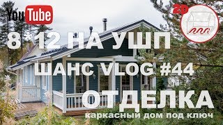 видео Каркасный дом 8 на 12