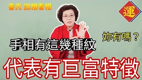 手相有这几种纹～那是代表会有巨富的特征~妳有吗？ - 天天要闻