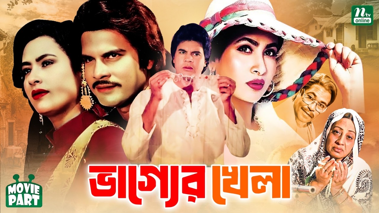 ভাগ্যের খেলা | Vagger Khela | Ilias Kanchan | Champa | Javed | Superhit Bangla Movie Part