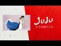 800TRIBUTE│SPOT│小さな恋のうた│JUJU