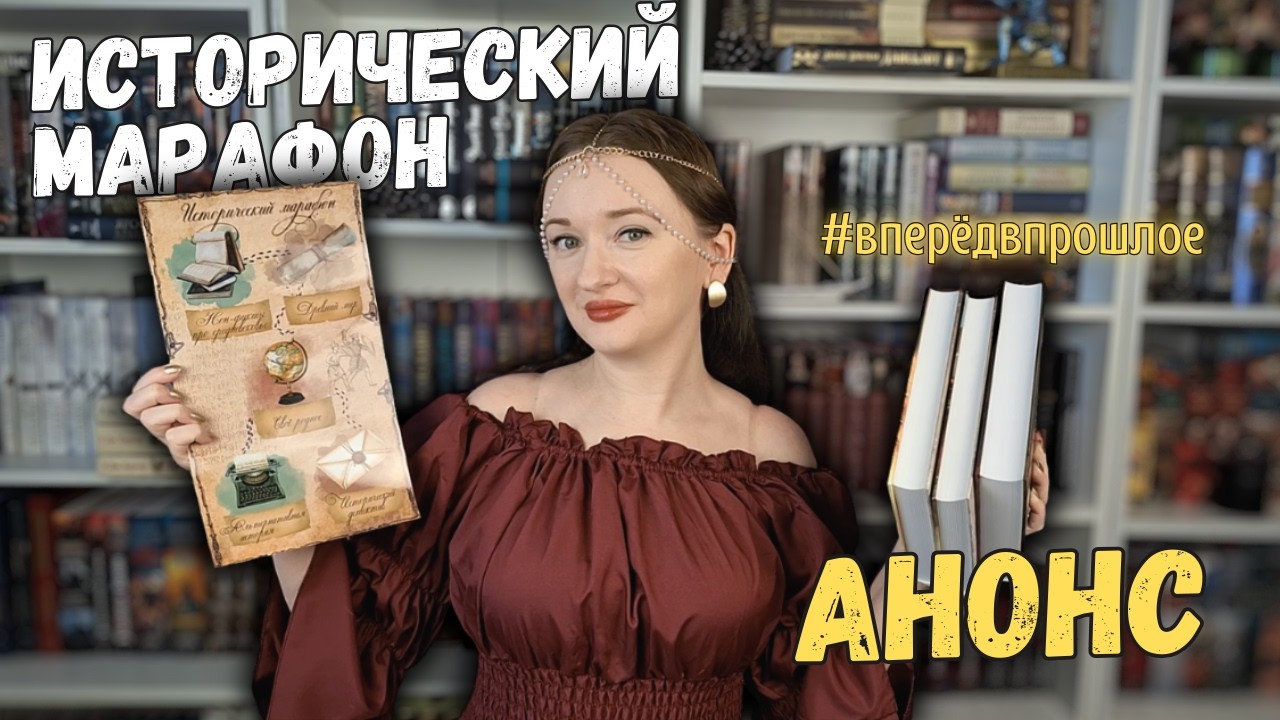 ИСТОРИЧЕСКИЙ книжный марафон 🗡️ анонс #вперёдвпрошлое