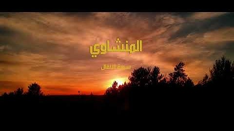 سورة الأنفال بصوت الشيخ محمد صديق المنشاوي | تلاوة خاشعة تهزّ القلوب