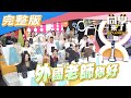 【完整版】外國老師來了！台灣學生怎麼這樣？！| 同學來了2020.12.24