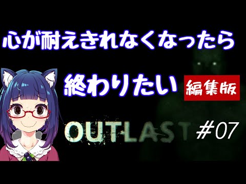 Outlast初見プレイ配信(編集版)#07【VTuber】
