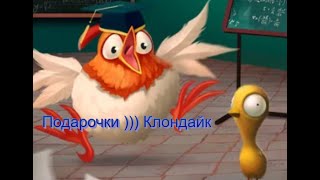 Подарочки бесплатные и не очень ))) Клондайк