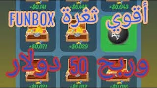ثغرة قوية جدا  من funbox وربح 50 دولار طريقة بيعرفها أحد لحقوها شغل دماغك جديد screenshot 3