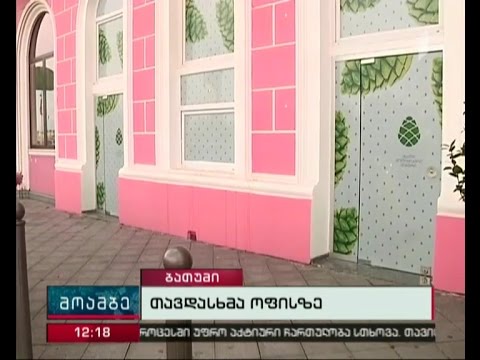 ბათუმში  “გირჩის” ოფისს უცნობმა პირებმა კვერცხები დაუშინეს