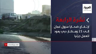 نشرة الرابعة | ارتفاع ضحايا سيول عُمان إلى 21 ومطار دبي يعود للعمل جزئياً