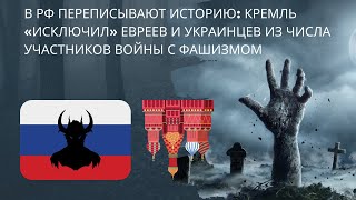 В РФ переписывают историю: Кремль «исключил» евреев и украинцев из числа участников войны с фашизмом