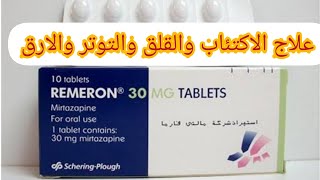 ريميرون(remeron) ميرتازبين-mirtazapine علاج الاكتئاب والارق وقله النوم والقلق والتوتر وسرعه القذف