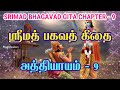 Bhagavad gita chapter 9     9  magizhvidam 