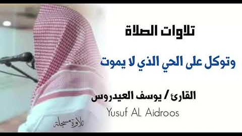 وتوكل على الحي الذي لا يموت . القارئ يوسف العيدروس