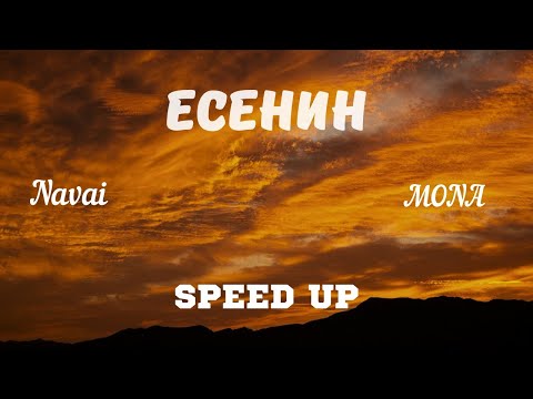 Navai, Mona - Есенин Sped Up