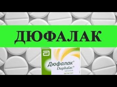 ДЮФАЛАК от запора. Как принимать?