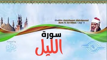 سورة الليل بصوت الشيخ عبد الباسط عبد الصمد(تلاوة نادرة)