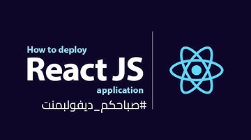 ريأكت بالعربى - كيفية رفع المشروع [Build / Deploy React Project]