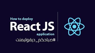 ريأكت بالعربى - كيفية رفع المشروع [Build / Deploy React Project] screenshot 4