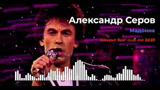 Александр Серов - Мадонна (Andrews Beat club mix'23).