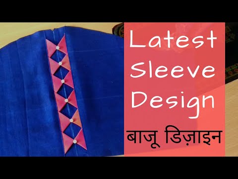 ब्लाउज के बाजू का डिजाइन: 15 Naya Wala Blouse Ka Baju Designs