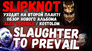 SLAUGHTER TO PREVAIL - KOSTOLOM | ALEX TERRIBLE - Обзор альбома by Leos Hellscream