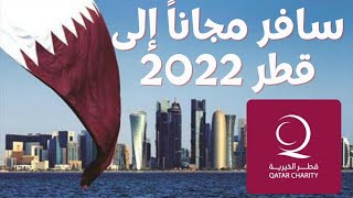 ( عاجل | منح قطر المؤسسة الخيرية 2022( منح دراسية مجانية