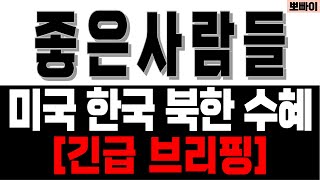 좋은사람들 주가전망 [] 미국 한국 북한 수혜 [] 좋은사람들주가 좋은사람들주가전망 좋은사람들주가분석 좋은사람들전망 이재명 북한