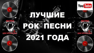 лучшие рок песни 2021 года