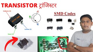 मोबाइल कॉम्पोनेन्ट ट्रांजिस्टर | TRANSISTOR  #1