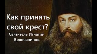 Как принять свой крест? Святитель Игнатий Брянчанинов.