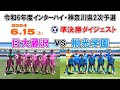 【準決勝⚽ダイジェスト】日大藤沢 vs 桐光学園［令和6年度 インターハイ・神奈川県予選｜2024年6月15日＠U等々力］