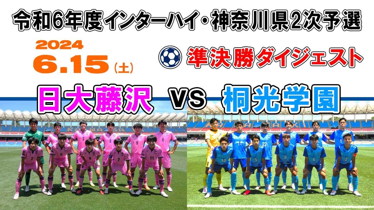 準決勝⚽ダイジェスト】日大藤沢 vs 桐光学園［令和6年度
